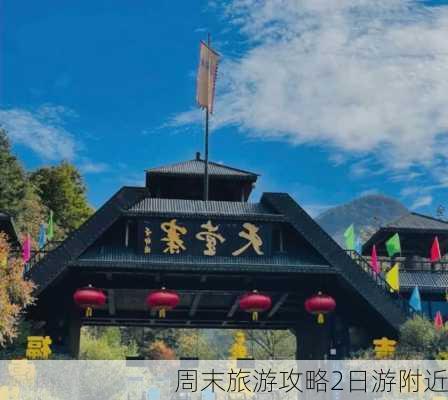 周末旅游攻略2日游附近