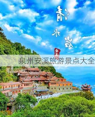 泉州安溪旅游景点大全