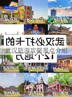 武汉旅游攻略景点介绍