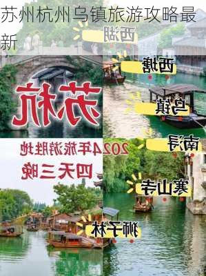 苏州杭州乌镇旅游攻略最新