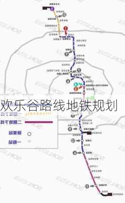 欢乐谷路线地铁规划