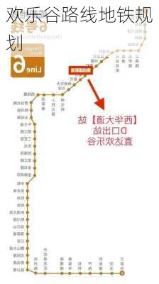 欢乐谷路线地铁规划