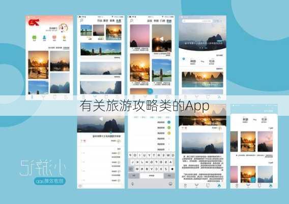 有关旅游攻略类的App