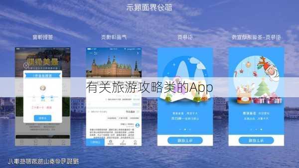 有关旅游攻略类的App