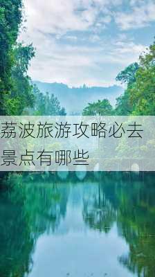 荔波旅游攻略必去景点有哪些