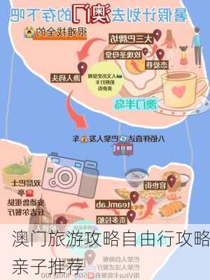 澳门旅游攻略自由行攻略亲子推荐