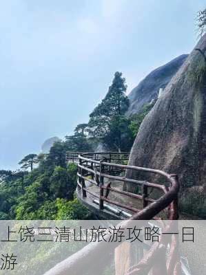 上饶三清山旅游攻略一日游