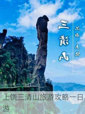 上饶三清山旅游攻略一日游