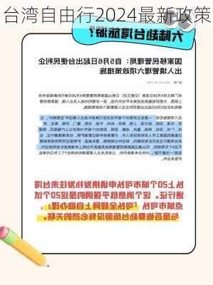 台湾自由行2024最新政策