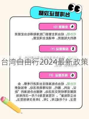 台湾自由行2024最新政策