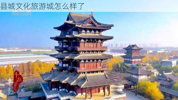 县城文化旅游城怎么样了