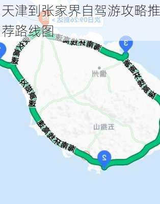 天津到张家界自驾游攻略推荐路线图