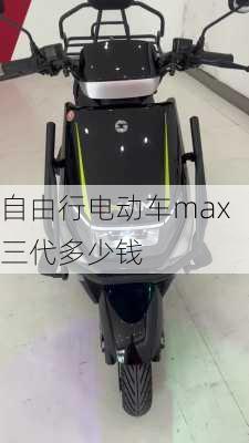 自由行电动车max三代多少钱