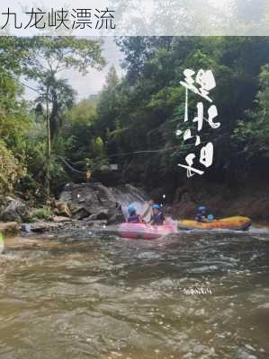 九龙峡漂流