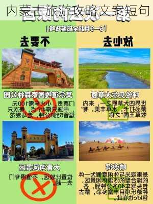 内蒙古旅游攻略文案短句