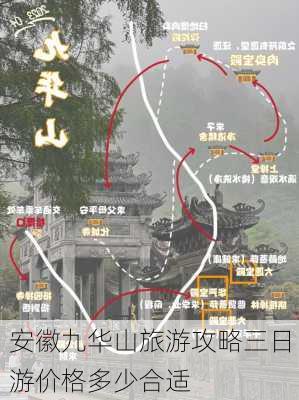 安徽九华山旅游攻略三日游价格多少合适