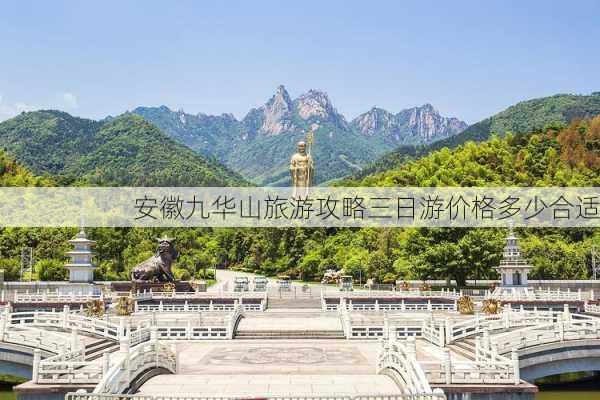 安徽九华山旅游攻略三日游价格多少合适