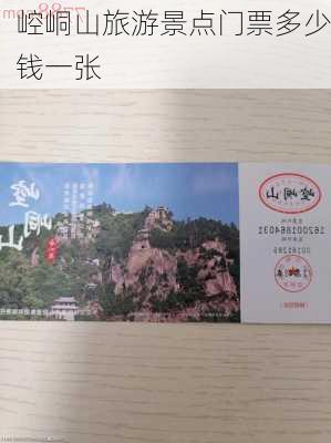 崆峒山旅游景点门票多少钱一张