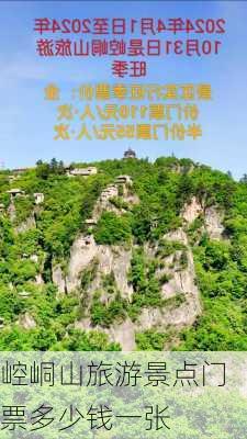 崆峒山旅游景点门票多少钱一张