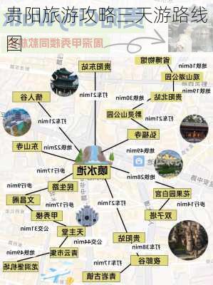 贵阳旅游攻略三天游路线图