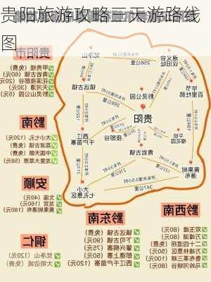 贵阳旅游攻略三天游路线图