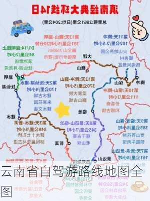 云南省自驾游路线地图全图