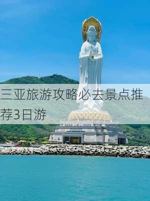 三亚旅游攻略必去景点推荐3日游