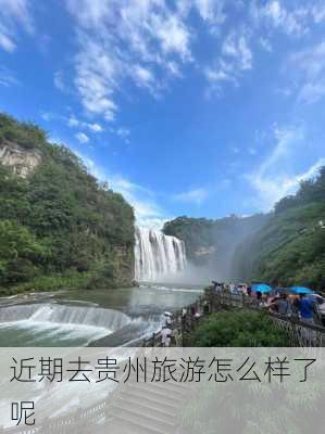 近期去贵州旅游怎么样了呢