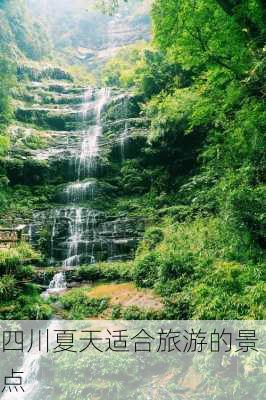 四川夏天适合旅游的景点