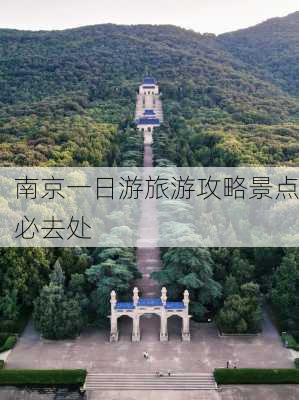 南京一日游旅游攻略景点必去处