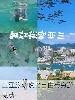 三亚旅游攻略自由行穷游免费