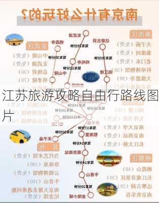 江苏旅游攻略自由行路线图片