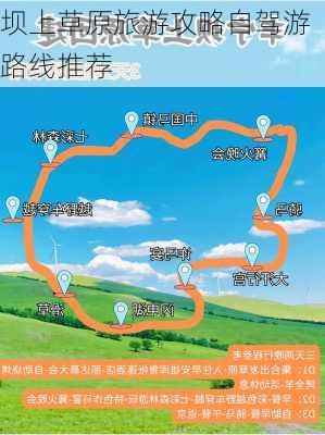 坝上草原旅游攻略自驾游路线推荐