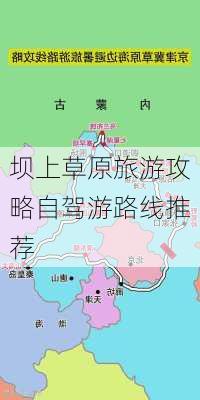 坝上草原旅游攻略自驾游路线推荐