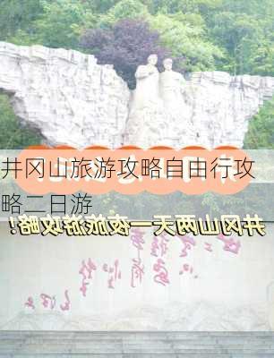 井冈山旅游攻略自由行攻略二日游