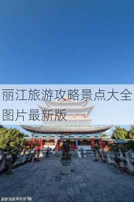 丽江旅游攻略景点大全图片最新版