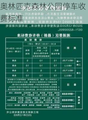 奥林匹克森林公园停车收费标准