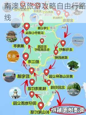 南澳岛旅游攻略自由行路线