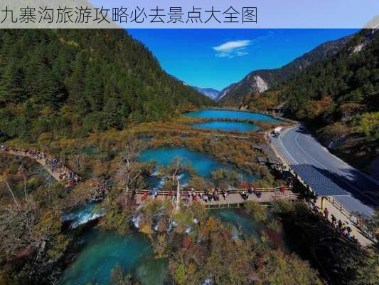 九寨沟旅游攻略必去景点大全图