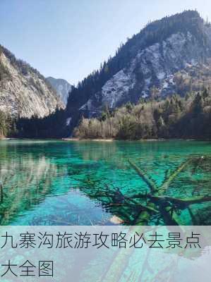 九寨沟旅游攻略必去景点大全图