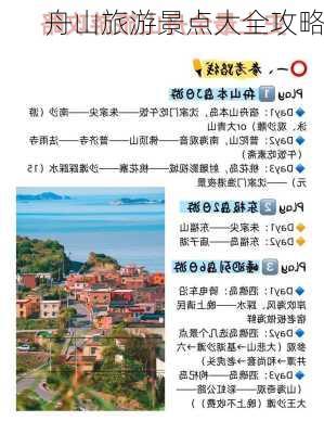 舟山旅游景点大全攻略