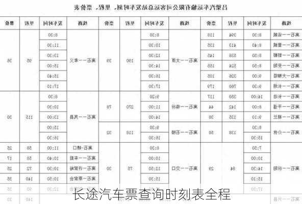 长途汽车票查询时刻表全程