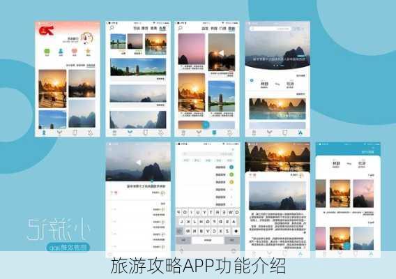 旅游攻略APP功能介绍