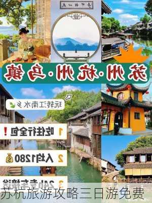 苏杭旅游攻略三日游免费