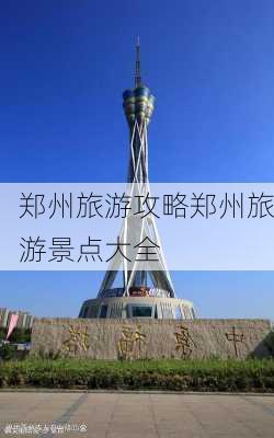 郑州旅游攻略郑州旅游景点大全