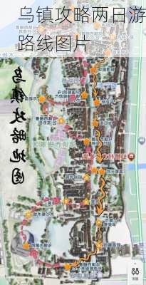 乌镇攻略两日游路线图片