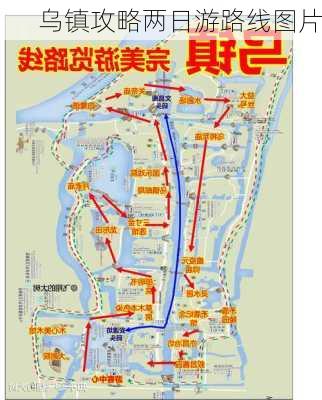 乌镇攻略两日游路线图片