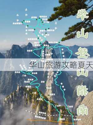 华山旅游攻略夏天