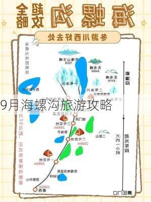 9月海螺沟旅游攻略