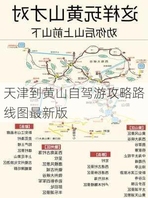 天津到黄山自驾游攻略路线图最新版